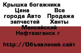 Крышка богажника ML164 › Цена ­ 10 000 - Все города Авто » Продажа запчастей   . Ханты-Мансийский,Нефтеюганск г.